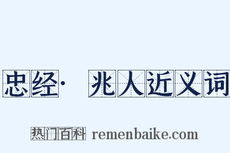 忠经·兆人近义词是什么意思的图片